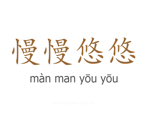 慢慢悠悠
