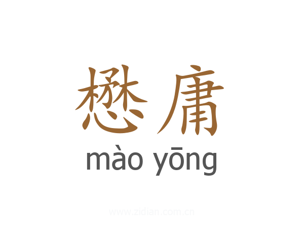 懋庸