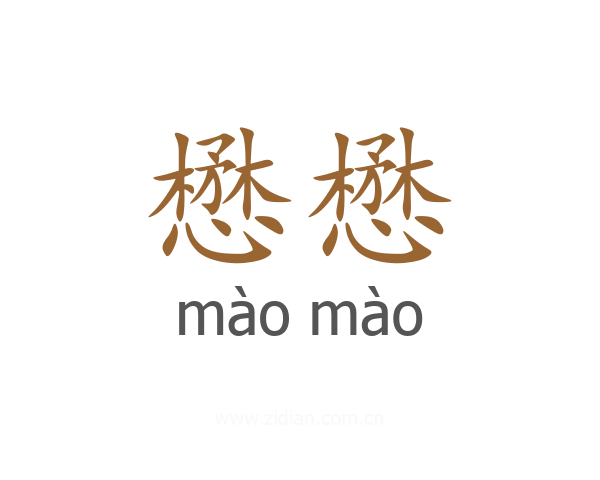 懋懋