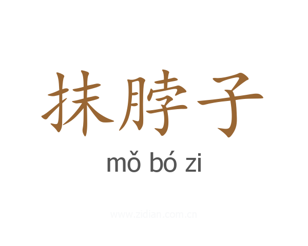 抹脖子