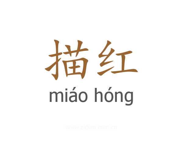 描红