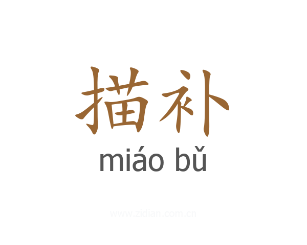 描补