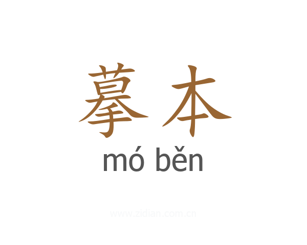摹本