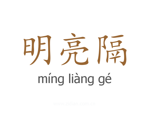 明亮隔