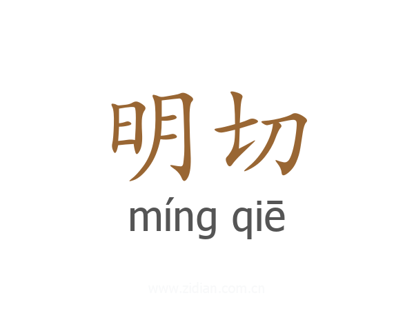明切