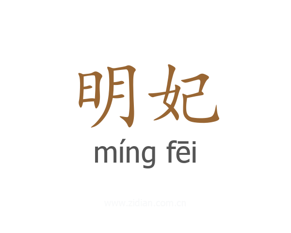 明妃