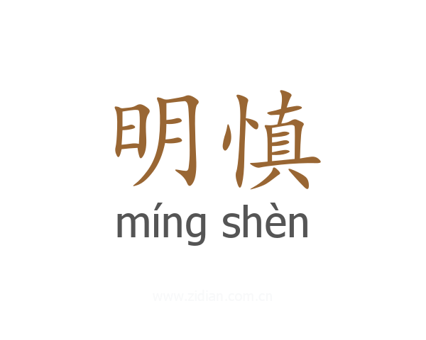 明慎