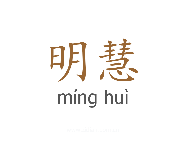 明慧