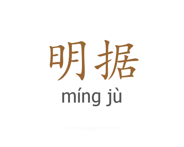 明据