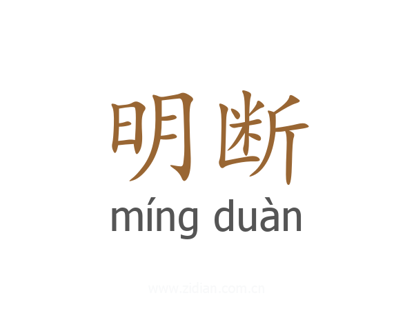 明断