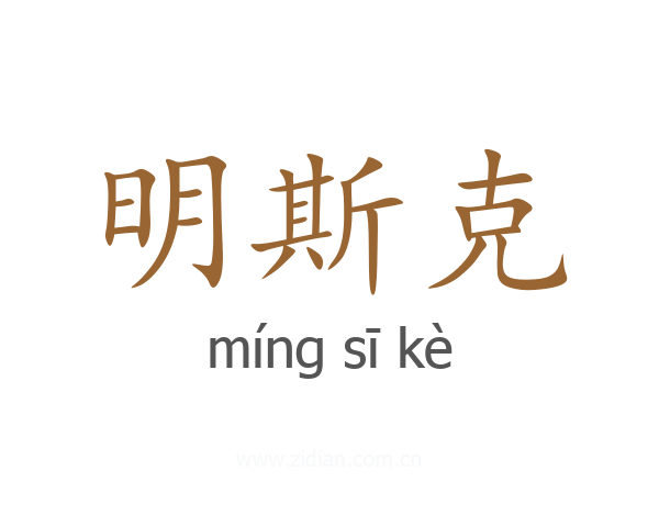 明斯克