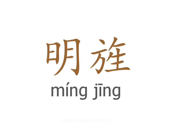 明旌