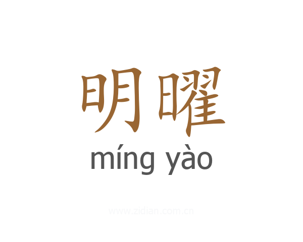 明曜