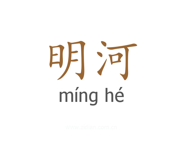 明河