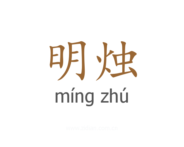 明烛