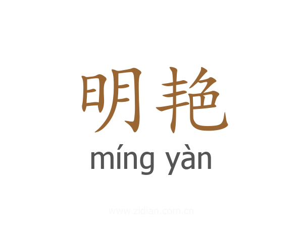 明艳