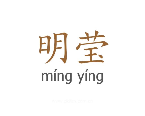 明莹