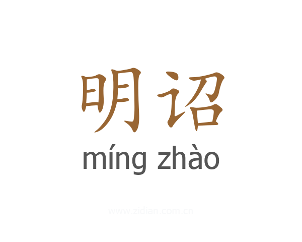 明诏