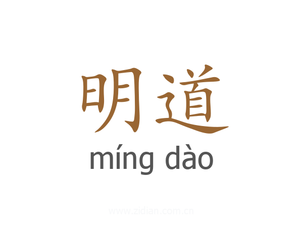 明道