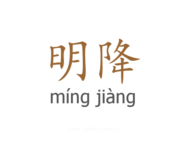 明降