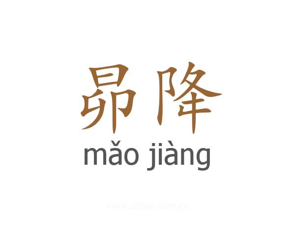 昴降