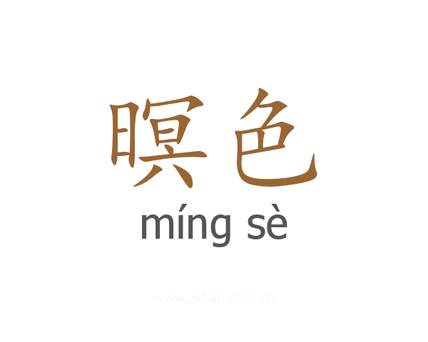 暝色