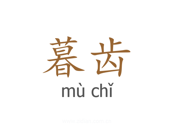暮齿