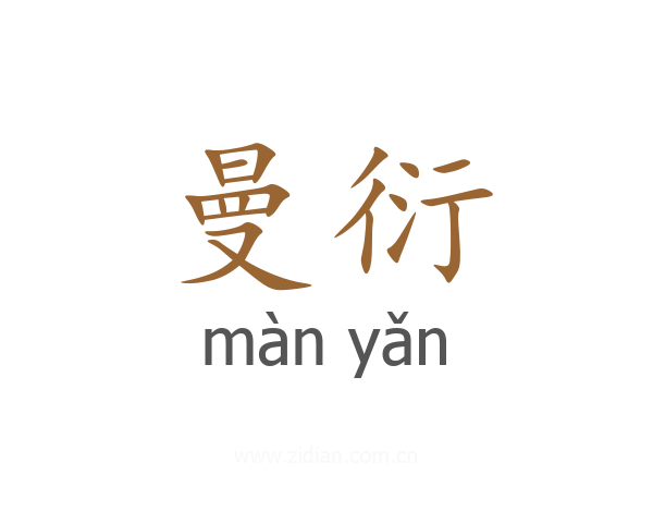 曼衍