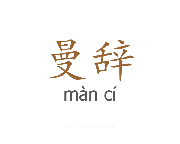 曼辞