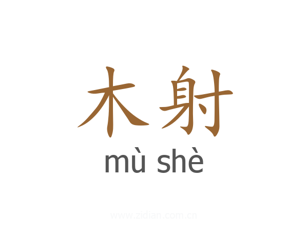 木射
