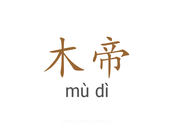 木帝