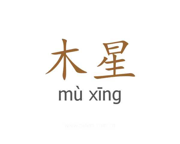 木星