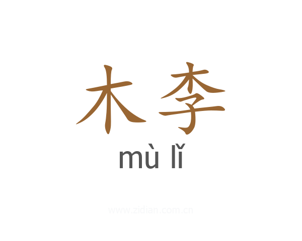 木李