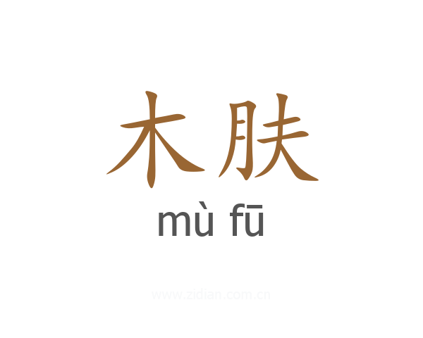 木肤