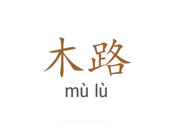 木路