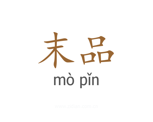 末品