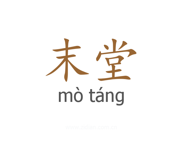 末堂