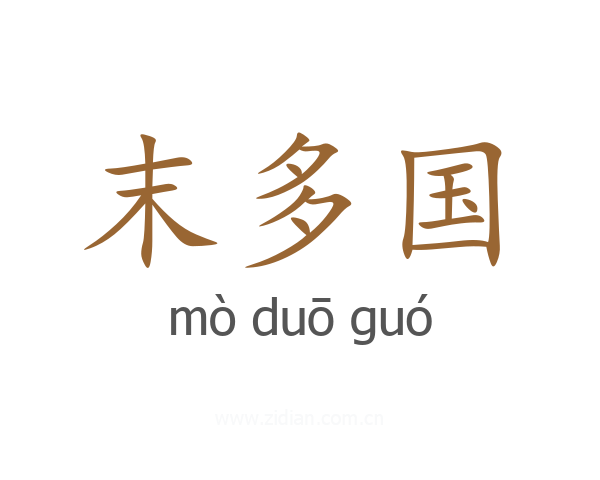 末多国