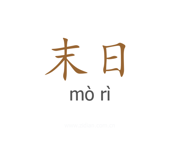 末日