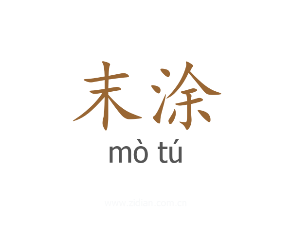 末涂