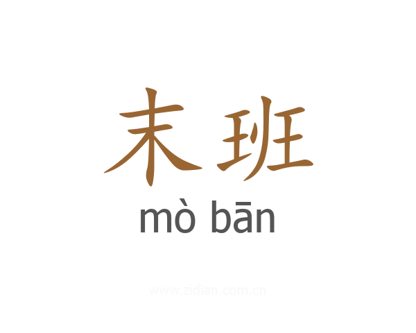 末班