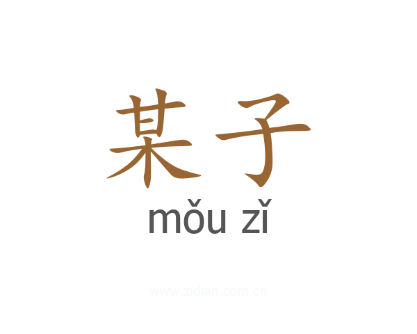 某子