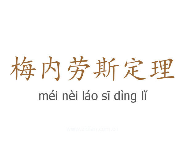梅内劳斯定理