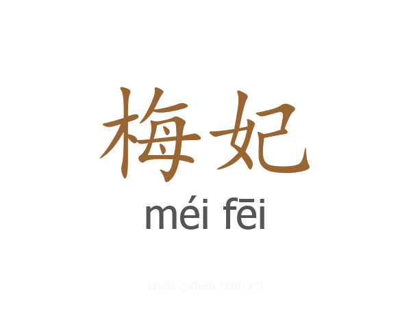 梅妃