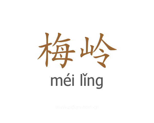 梅岭
