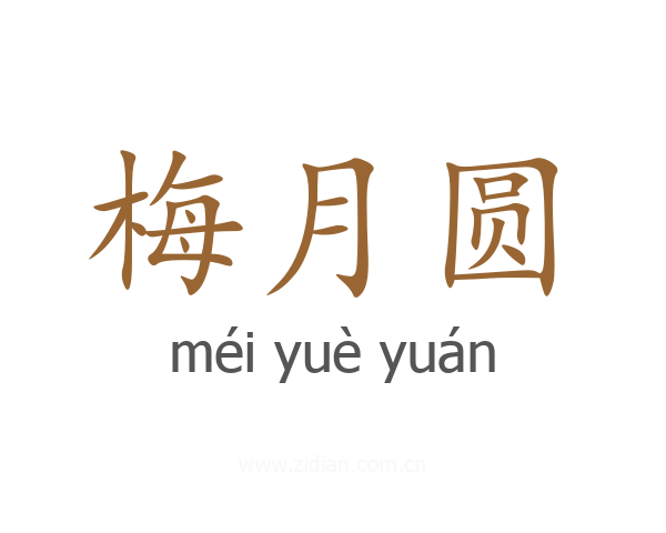 梅月圆