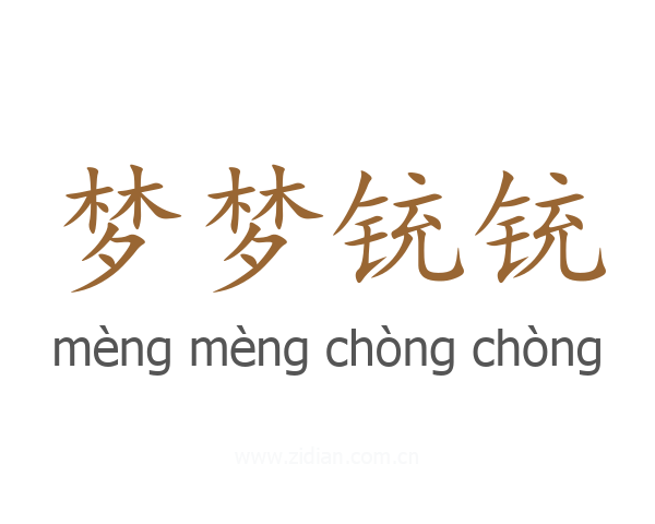 梦梦铳铳