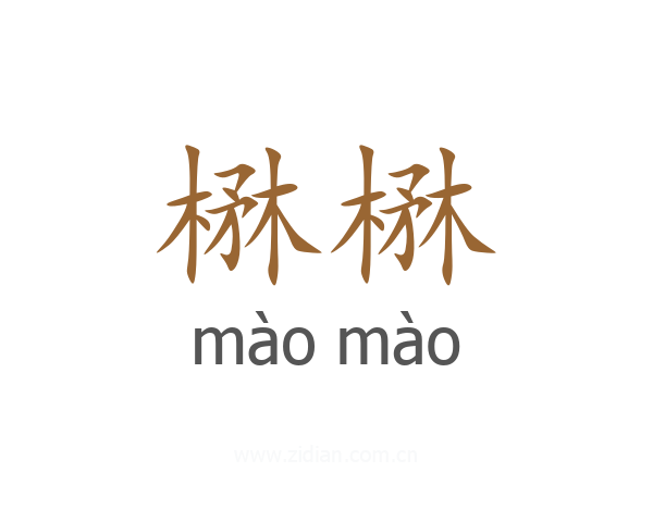 楙楙