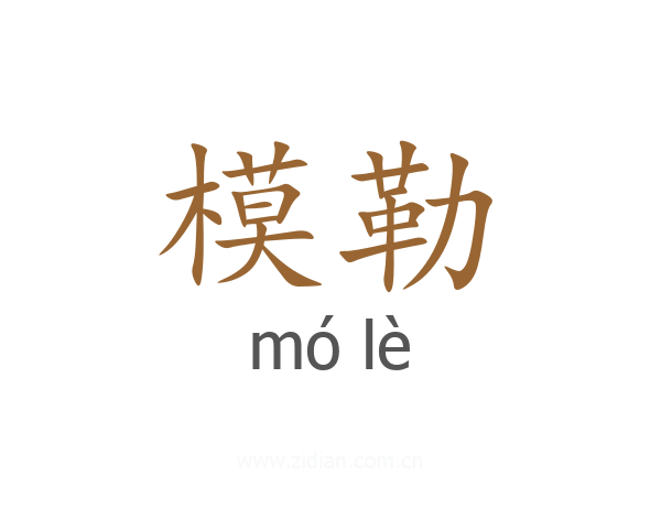 模勒