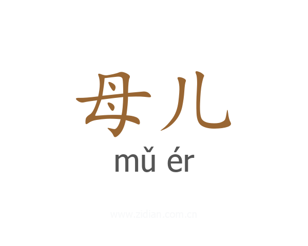 母儿